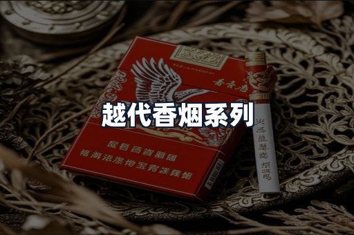 越代香烟系列